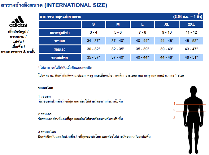 ขนาดเสื้ออดิดาส ผู้ชาย